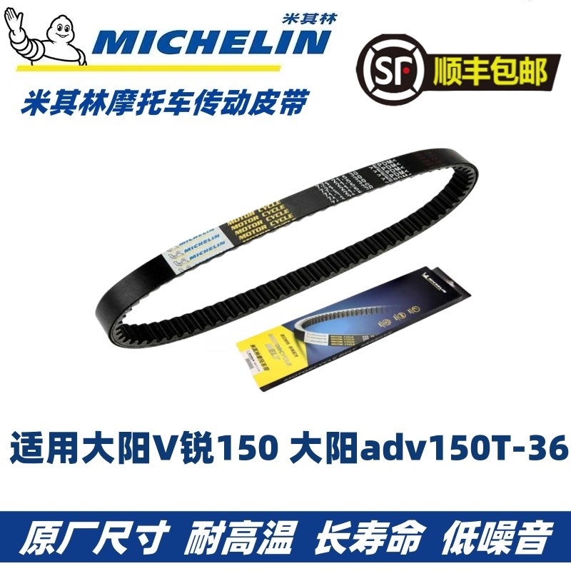 米其林适用大阳V锐150大阳adv150T-36 860N23.4踏板车驱动传动皮