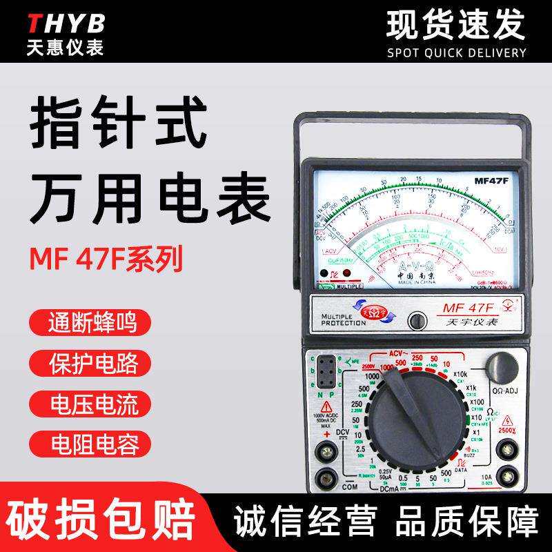 南京天宇MF47F外磁指针式万用表机械多用表开关电路指针万用表