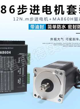 86步进电机套装马达12N.M 86BYG250H+驱动器MA860H长150MM替雷赛