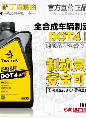 适用萨丁纳DOT4 Plus全合成制动液通用升级版刹车油离合器油800克