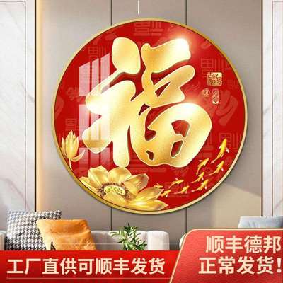 入户玄关装饰画客厅挂画正对门壁画走廊过道五福临门圆形福字画