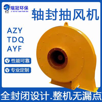 瑞冠AZY轴封抽风机船用防爆风机TDQAYF系列高压抽风换气风机