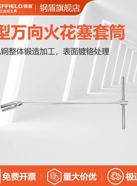 钢盾S113051/S113052T型万向火花塞套筒单位：个S11305221mm