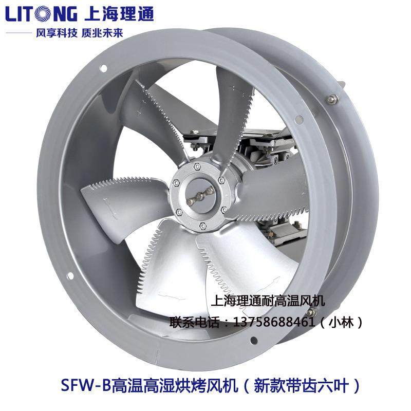 SFW-B5-4烘烤循环F级高温高湿轴流风机铜线六片叶380V750W/1.1KW