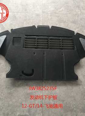适用2012-16宾利GT飞驰FlyingSpur发动机外壳下护板3W3825235F
