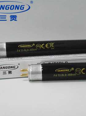 SANGONG 三贡 F4T5BLB FL4BLB 368NM 富士贴片机专用灯超强紫外线