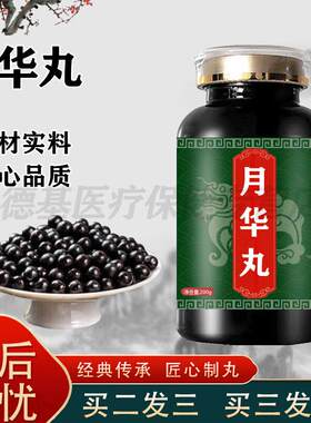 月华丸浓缩丸加强大瓶滑月传统滋补汉方经典药食同源 买2送1 100g