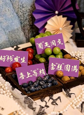 紫色订婚结婚书法祝福语纸条四宫格干 干果摆盘标签贴纸喜Z庆摆台