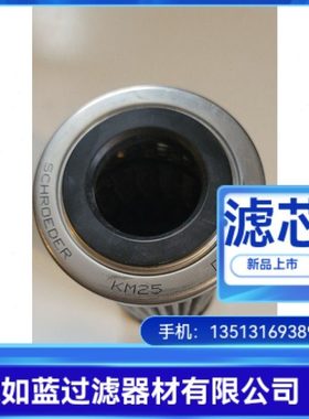 Schroeder 施罗德7632747 KM25过滤器滤芯