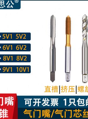 1  V 2轮胎11C丝锥6V气门嘴9V 5V挤压10丝攻螺旋16V 112VV 8 8V2