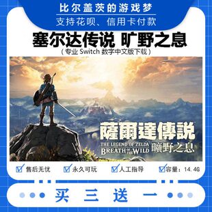 数字版送买游戏旷野之息下载switch一三塞尔达传说数字中文版版版