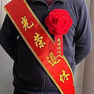 模彰劳荣退休活动表会议大红花秀退休嘉奖绒布光单位胸花优先进