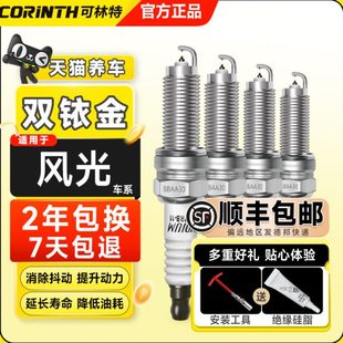 可林特适用东风风光330 360 370 560 580 S370 S560双铱金火花塞