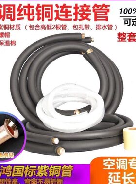 空调铜管P延长TP1P加长接管//2P1.5P定制3预埋纯铜免焊加厚紫铜管