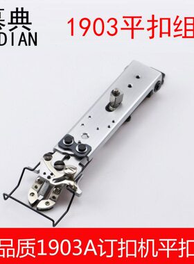 慕典精品1903平扣夹钉扣机打枣机LK1900A平扣夹组件套结车纽扣夹