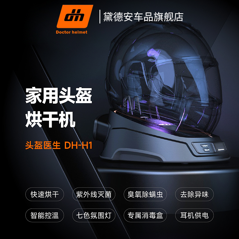 头盔医生摩托车头盔烘干机干燥器净化器紫外线除臭消毒.杀菌除异