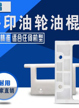 4寸架牙忠科移印机滚油鸿6寸拖伯上配件棍移毅科隆印油轮油油油