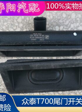 众泰背尾R70070/Z60020/感应开关T70门拉手门//T0S适配后备箱E