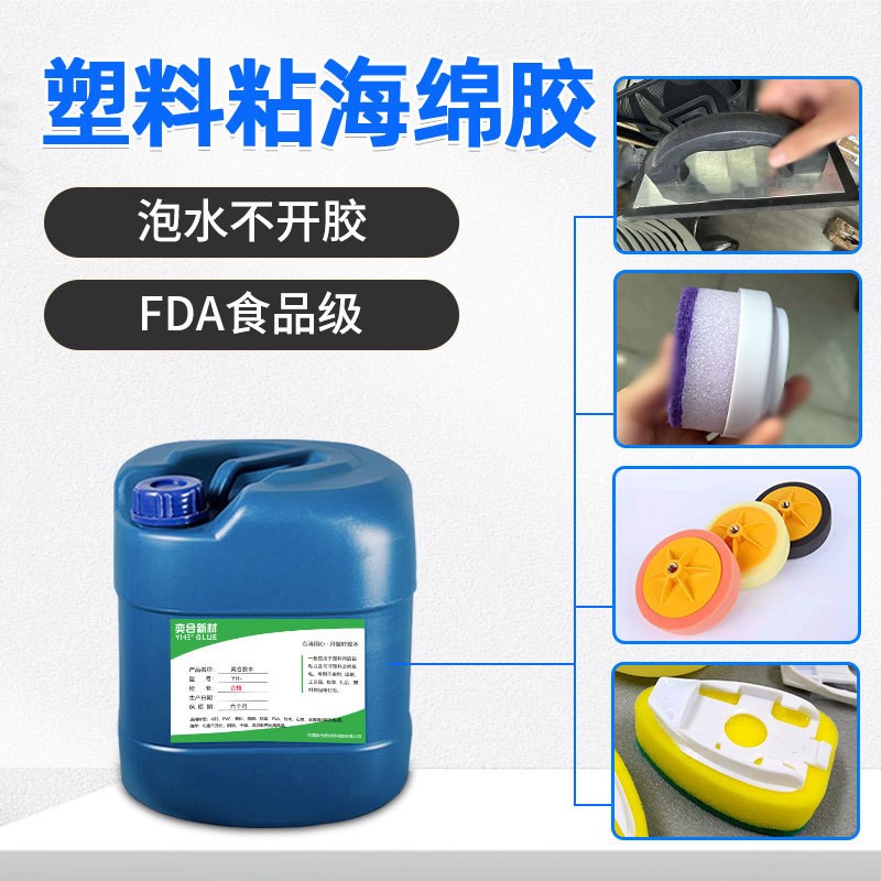 奕合ABS沾木浆棉胶水透明软性eva泡棉强力专用塑料.粘海绵胶水