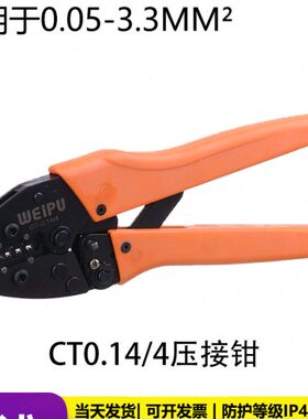 -CT工具.2.5针-1.5钳RT4冷压针退 EDU IP威浦冷压压接钳/WRT14-0