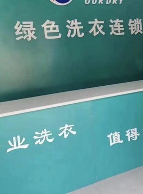 洁希亚洗衣店吧台ucc干洗店前台收银台接待桌前台烤漆柜台定制u.