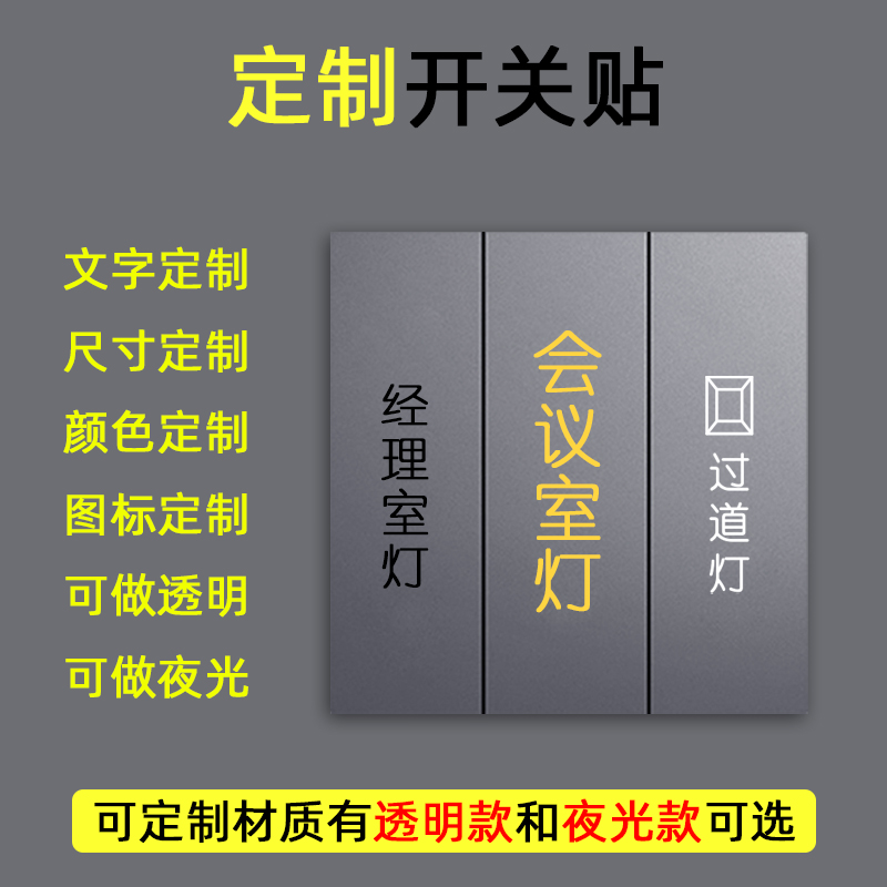 定制开关标识贴工厂设备透明标签贴酒店公司办公室夜光开关贴定做