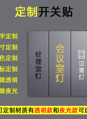 定制开关标识贴工厂设备透明标签贴酒店公司办公室夜光开关贴定做