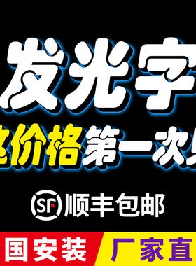 迷你发光字不锈钢亚克力广告牌制作招牌户外定做定制门头led灯牌