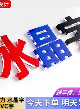 水晶字亚克力字定做门头招牌公司背景墙广告字logo立体字自粘定制