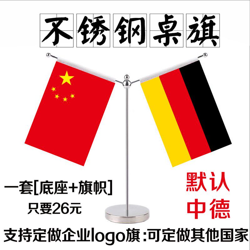 中韩签约旗包邮不锈钢桌旗会议室摆件 W中国德国桌旗