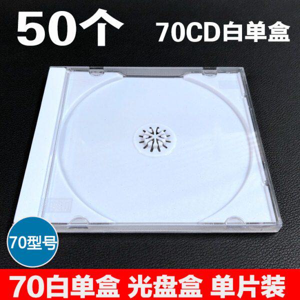透明 70壳CD硬单DVD光盘塑料  CD盒塑料盒子装白色盒盒碟白 单片