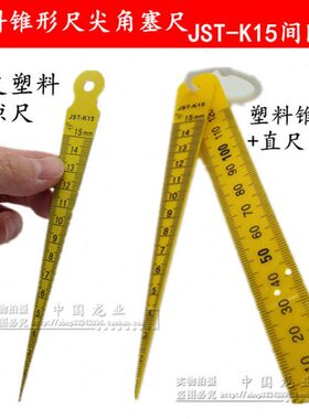 角锥形-间隙尺尺K1塑料一套直尺+尺度 塑料Jmm1-5尖15塞尺锥ST