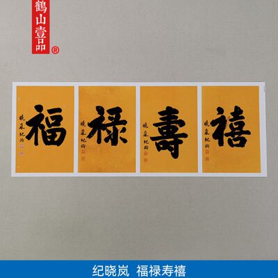 纪昀纪晓岚复制装饰画大喜寿楷书福书法古代?品字艺术微喷挂画