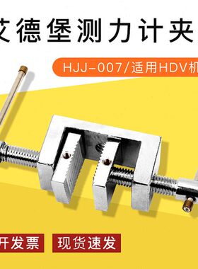JJH德堡 推拉力计   适用夹具-艾DV007H 机台