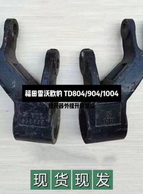 福田雷沃欧豹拖拉机配件TD804/904/1004提升器外提升臂总成