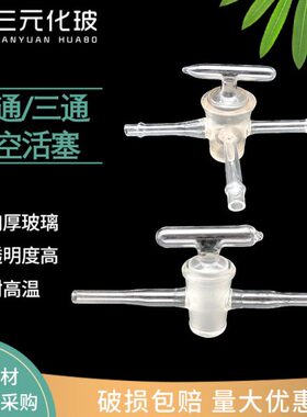 支双 三通T通 86真空实验室玻璃18活塞支玻璃18真空通活塞8型二双