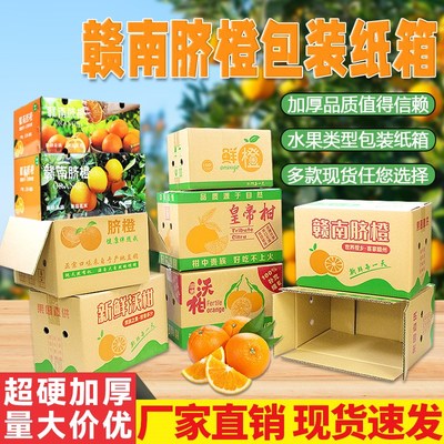 赣南脐橙天地盖纸箱定做包装鲜果快递盒柑橘橙子1O0/15/20斤装礼