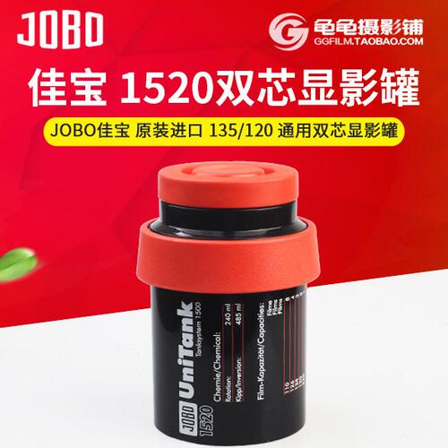 德国佳宝1520JOBO 135/120通用双芯冲洗罐显影罐暗房胶片胶卷冲洗