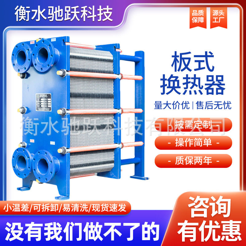 可拆式板式换热器工业锅炉供暖传热设备电子半导体温控换热间壁式