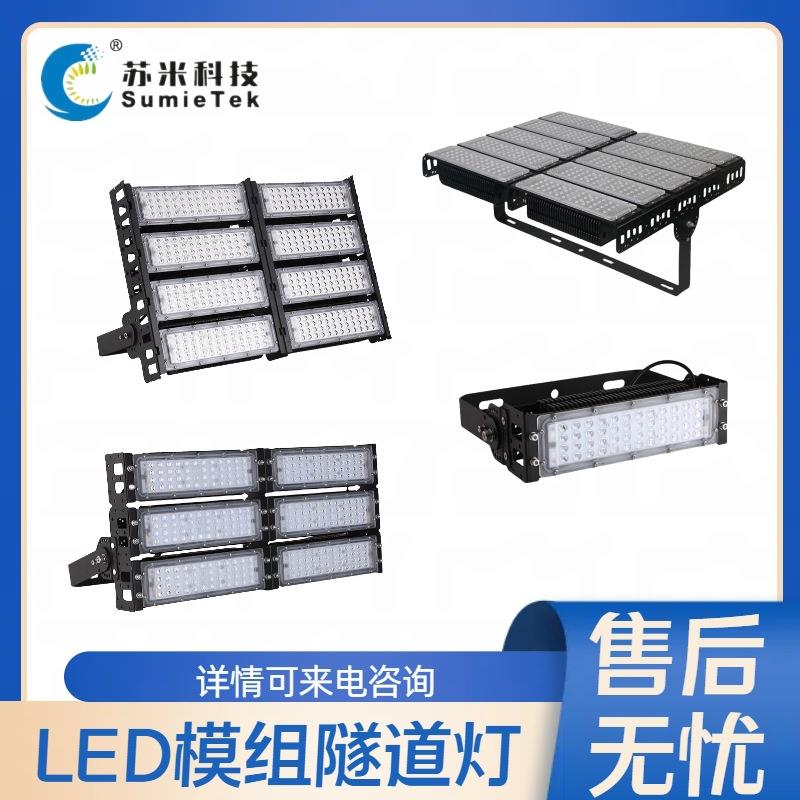 led智能调光隧道灯具 深圳市苏米科技 隧道照明控制系统 厂家直供
