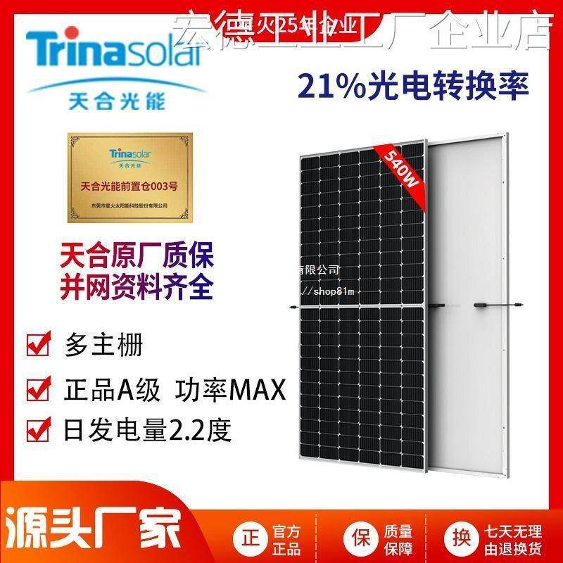 五金天合光能54船家用24V光伏发电板天合光能540W单晶太阳垒德株
