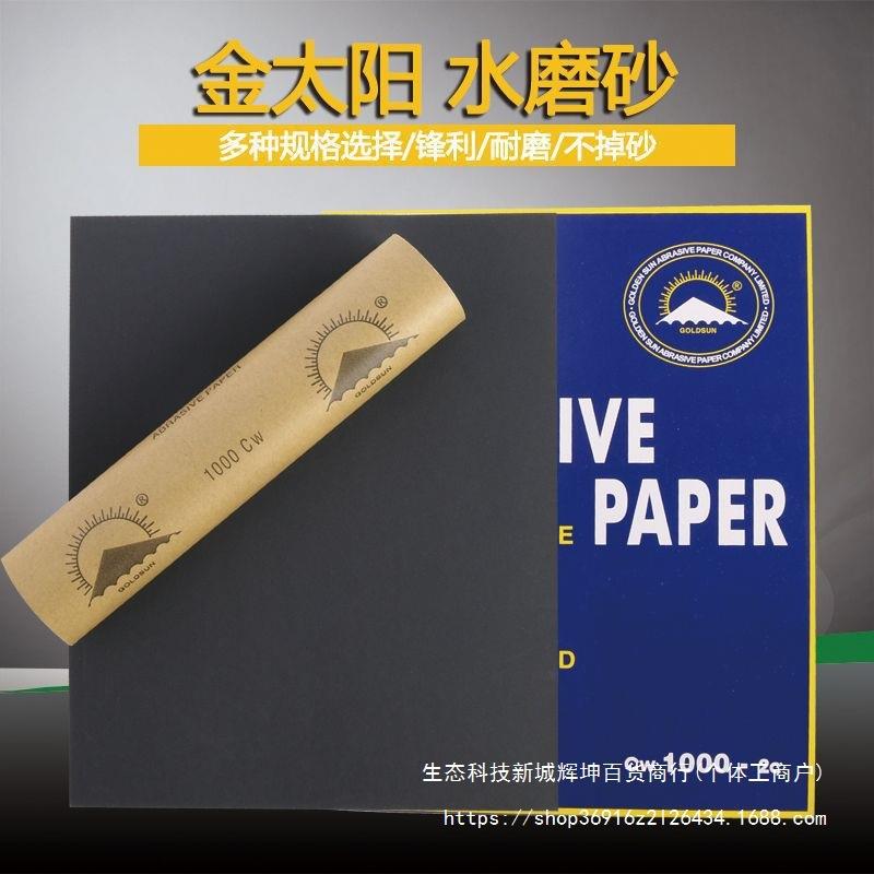 金太阳牌水砂纸汽车打磨抛光水砂纸水磨砂纸木器金属汽车打磨砂纸
