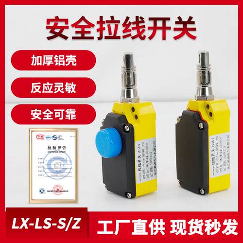 自动拉线LS-LX-Z-自动复位单向拉线开关急停开关防静电拉绳开关