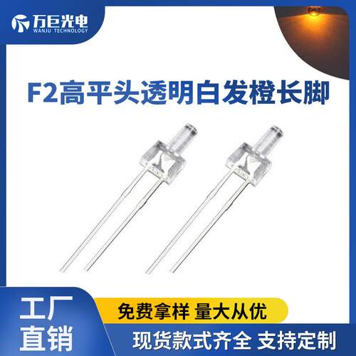 F2高平头橙光直插橙色led灯珠指示灯反极性超高亮2mm发光二极管