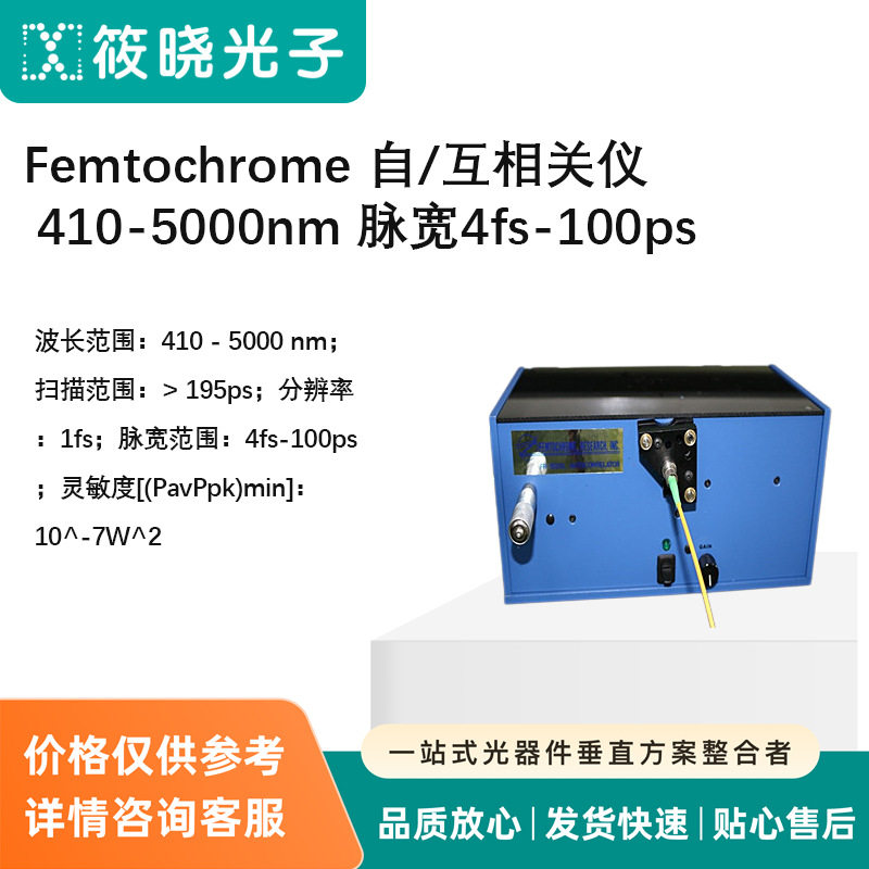 Femtochrome自/互相关仪410-5000nm脉宽4fs-100ps