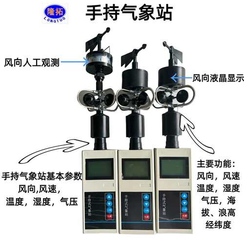 便携式气象站LTF-II-B手持综合气象仪代温湿度气压风向风速上海发
