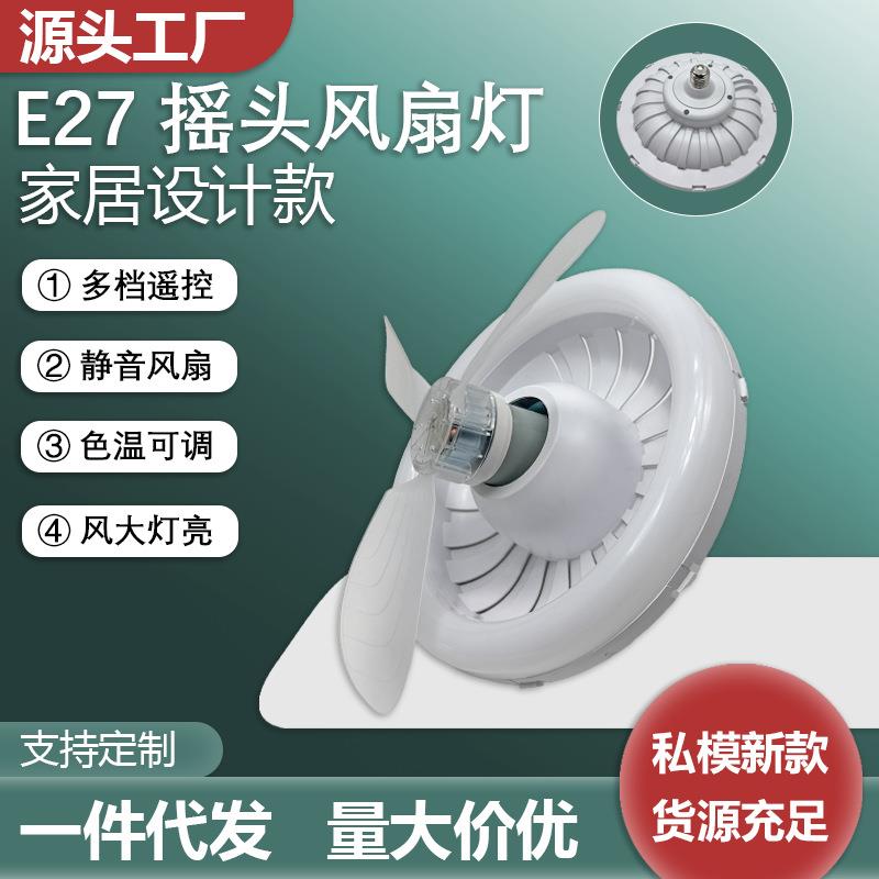 E27新款摇头风扇吊扇LED照明二合一卧室厨房卫生间小型风扇灯