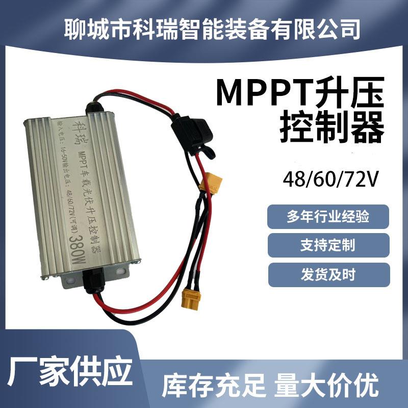 MPPT太阳能充电升压控制器300W电车专用 48V/60V/72v 厂家直发
