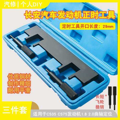 长安汽车CS35 CS75发动机正时工具1.5 1.8 2.0曲轴定位凸轮轴工具