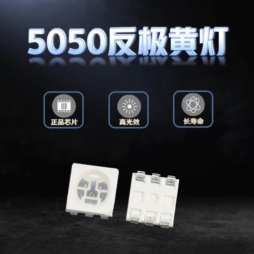 超高亮5050黄色黄灯1600-1800MCD反极黄光贴片LED发光二极管灯珠